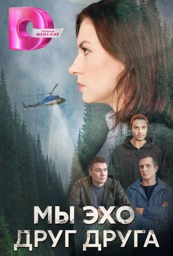 Мы – эхо друг друга (2025) онлайн бесплатно
